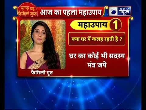 क्या घर में कलह रहती है ? करे यह उपाय || Family Guru || Jai Madaan