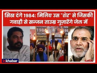 1984 anti-Sikh riots: मिलिए उस गवाह जगशेर से जिसकी बदौलत कांग्रेस नेता सज्जन कुमार को मिली उम्र कैद