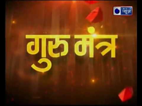 जानिए कैसे गुरुदेव के रामबाण उपाय से बदलेगी आपकी जिंदगी | Guru Mantra