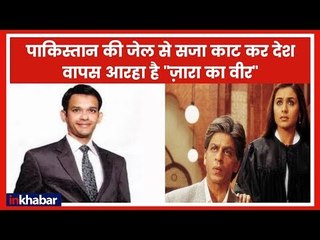 भारत-पाकिस्तान Love Story - Hamid Ansari, 6 वर्ष पेशावर जेल में बिताने के बाद लौट रहा है भारत