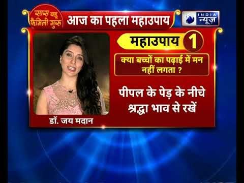 क्या बच्चों का पढ़ाई में मन नहीं लगता ? करें यह उपाय || Family Guru || Jai Madaan