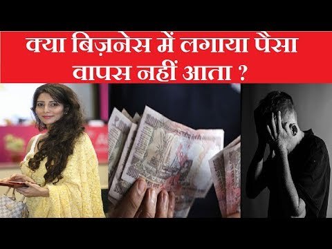 क्या बिज़नेस में लगाया पैसा वापस नहीं आता, तो करें यह महाउपाय | Family Guru | Jai Madaan