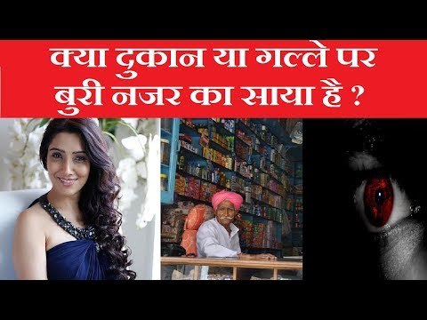 क्या दुकान या गल्ले पर बुरी नजर का साया है, तो करें यह महाउपाय | Family Guru | Jai Madaan