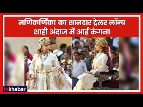 Manikarnika Trailer Launch Live Event Video | Manikarnika The Queen of Jhansi, Kangana Ranaut
