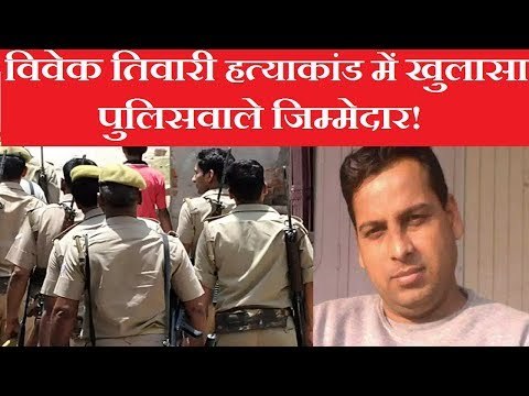 लखनऊ के बहुचर्चित विवेक तिवारी हत्याकांड के मामले में बड़ा खुलासा, पुलिसवाले जिम्मेदार!