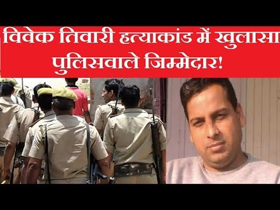 लखनऊ के बहुचर्चित विवेक तिवारी हत्याकांड के मामले में बड़ा खुलासा, पुलिसवाले जिम्मेदार!