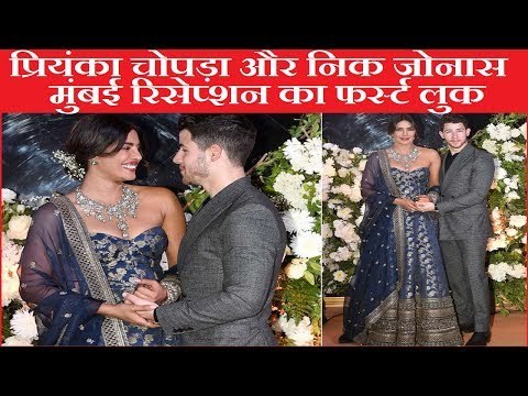 Priyanka Nick Mumbai Reception LIVE - प्रियंका चोपड़ा और निक जोनास के मुंबई रिसेप्शन का फर्स्ट लुक