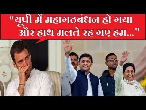 यूपी में मायावती और अखिलेश यादव के महागठबंधन पर कांग्रेस की टेंशन बढ़ी: चुनावी अड्डा