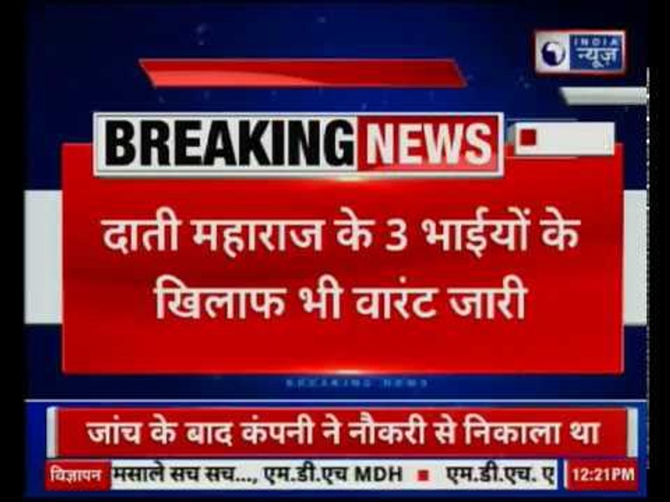 रेप के आरोपी दाती महाराज के खिलाफ वारंट जारी