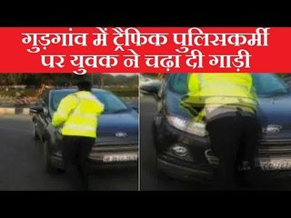 गुड़गांव में कार रोकने पर एक युवक ने ट्रैफिक पुलिसकर्मी पर चढ़ा दी गाड़ी