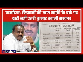 कर्नाटक में किसानों की कर्जमाफी को लेकर चल रहा है नाटक, कुछ ही किसानों को मिलेगा लाभ | Farmer Loan