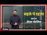 आज की बड़ी ख़बरे जानने के लिए देखिये 'नहले पे दहला' (19th December 2018) with Deepak Chaurasia