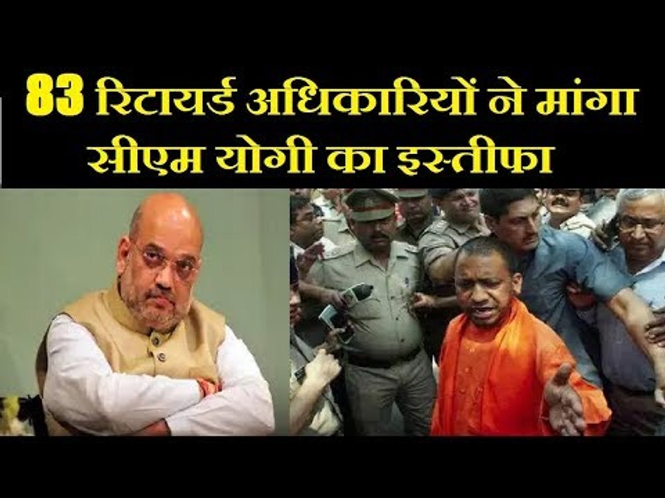 UP CM Yogi Adityanath के खिलाफ 83 रिटायर्ड अधिकारियों ने खोला मोर्चा, मांगा इस्तीफा