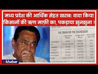 मध्य प्रदेश आर्थिक सेहत ख़राब: किसानों का आधा अधूरा ऋण माफ़ी की कोशिश