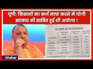 यूपी का खजाना था खाली, किसानों की ऋण माफ़ी को लेकर खूब हुई थी किरकिरी