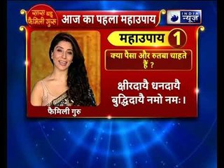 क्या पैसा और रुतबा चाहते हैं ? करे यह उपाए || Family Guru || Jai Madaan