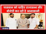 Bihar Political Rift: रामविलास-चिराग पासवान मिले BJP President शाह से लेकिन सीट को लेकर नहीं बनी बात
