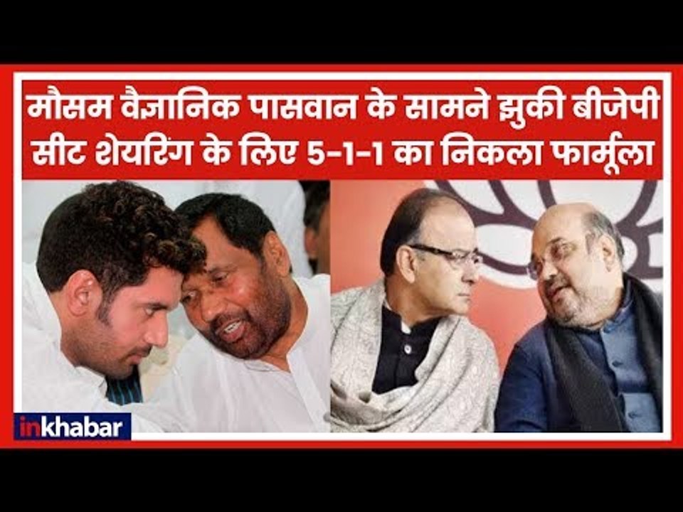 BJP-LJP: BJP  झुकी, पासवान की शर्तें मानी, लोकसभा के 6 सीट देगी और राज्य सभा की 1