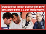 BJP-LJP: BJP  झुकी, पासवान की शर्तें मानी, लोकसभा के 6 सीट देगी और राज्य सभा की 1