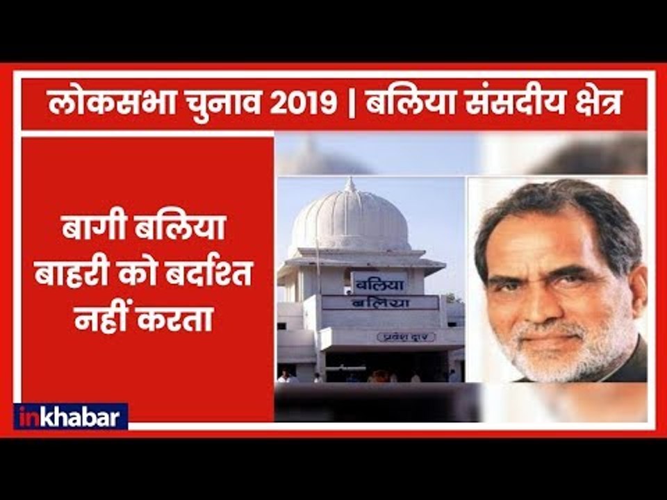 Ballia Lok Sabha Seat 2019: बलिया ने बाहरी को नहीं जिताया, Ex-PM चंद्रशेखर का लंबे समय तक रहा कब्ज़ा