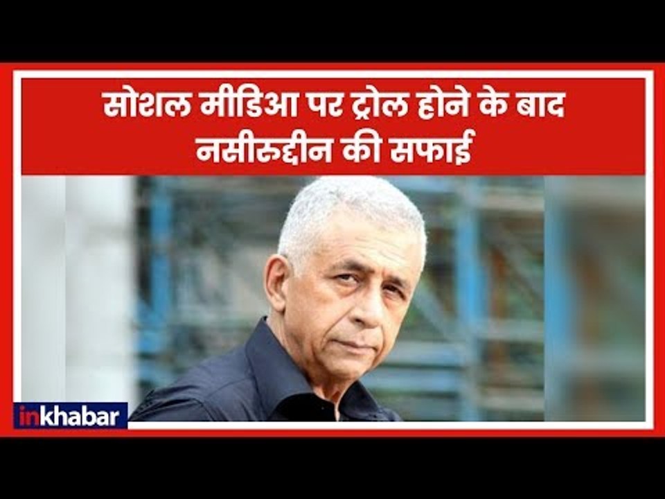 अभिनेता Naseeruddin Shah की सफाई, कहा- मैंने जो कहा सही कहा भारत मेरा भी मुल्क है !