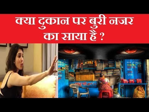 क्या दुकान पर बुरी नजर का साया है, तो करें यह महाउपाय | Family Guru | Jai Madaan