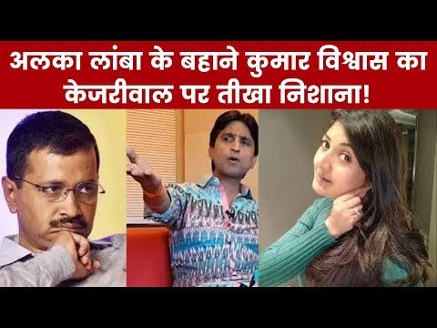 अलका लांबा के बहाने कुमार विश्वास का केजरीवाल पर तीखा निशाना! Alka Lamba AAP| kumar Viswas| Kejriwal