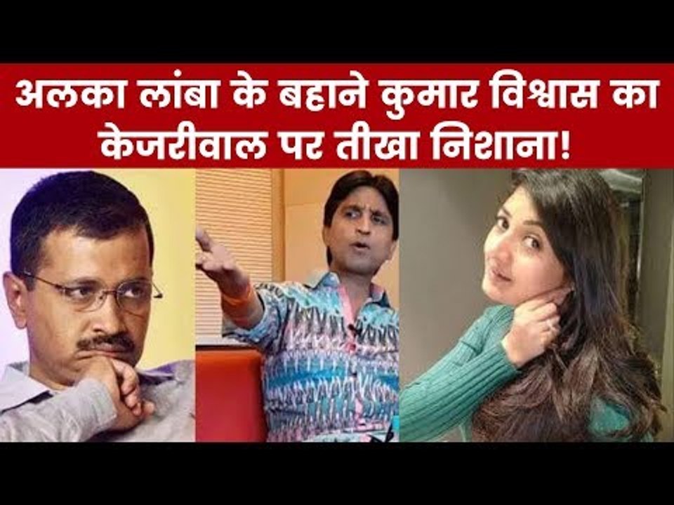 अलका लांबा के बहाने कुमार विश्वास का केजरीवाल प...