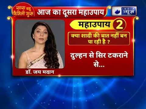 क्या शादी की बात नहीं बन पा रही है ? करें यह उपाय || Family Guru ||Jai Madaan