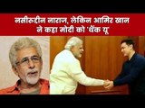 नसीरुद्दीन नाराज, लेकिन आमिर खान ने कहा मोदी को 'थैंक यू' Aamir Khan praised Modi