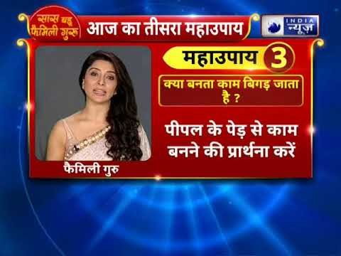 क्या बनता काम बिगड़ जाता है ? करें यह उपाय || Family Guru ||Jai Madaan