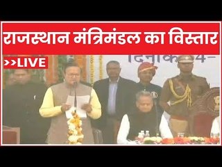 Rajasthan Cabinet Expansion LIVE: मंत्रिमंडल में 22 कांग्रेसी विधायकों को जगह
