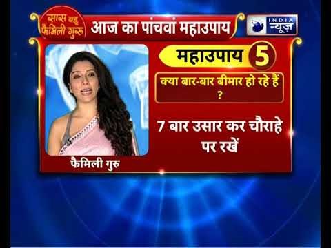 क्या बार-बार बीमार हो रहे हैं ? करें यह उपाय || Family Guru || Jai Madaan