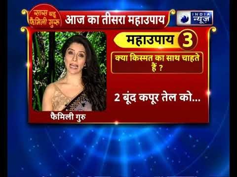 क्या किस्मत का साथ चाहते हैं, तो करें यह महाउपाय | Family Guru | Jai Madaan