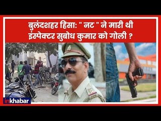बुलंदशहर हिंसा: इंस्पेक्टर हत्या मामले में अब जाँच 'नट' पर आकर अटकी!