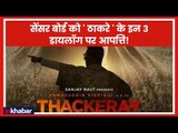 Thackeray Movie Trailer Release Updates | Nawazuddin Siddiqui | Bal Thackeray | Shiv Sena