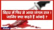 बिहार में बढ़ते 'अपराध' से छिड़ी 'जंगलराज' की चर्चा | Nitish Kumar | Tejaswi Yadav | Bihar News
