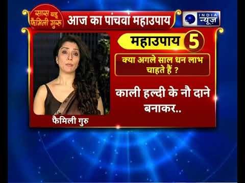 क्या अगले साल धन लाभ चाहते है? कीजिये ये उपाय | Family Guru