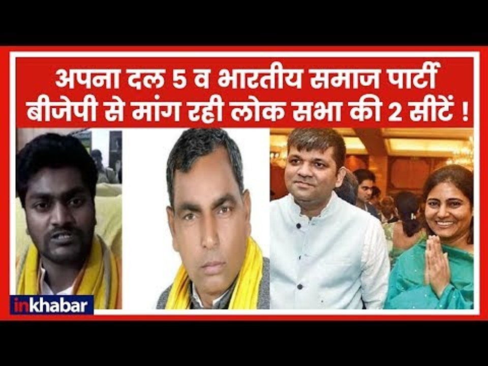 अपना दल की अनुप्रिया पटेल, पति आशीष पटेल व ओम  प्रकाश राभर, बेटे का चाहते है समायोजन