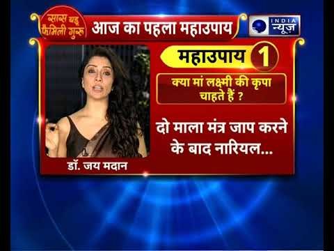 मां लक्ष्मी की कृपा चाहते है तो करिये ये उपाय | Family Guru