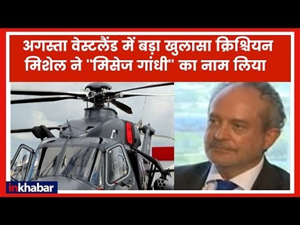AgustaWestland VVIP Chopper Case: अगस्ता वेस्टलैंड मामले में बड़ा खुलासा
