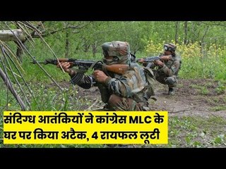 J&K: श्रीनगर से आतंकियों ने कांग्रेस विधायक के घर से 4 एके-47 लूटी