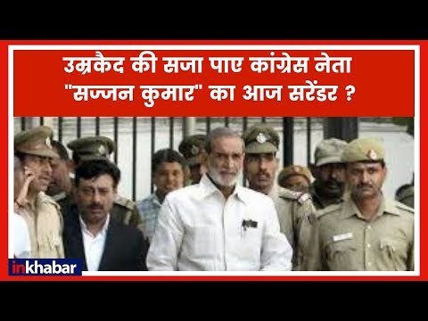 1984 Anti Sikh Riots के आरोपी सज्जन कुमार आज करेंगे सरेंडर, कोर्ट ने उन्हें उम्रकैद की सजा सुनाई है