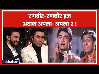 Andaz Apna Apna2 Movie में एक साथ नजर आ सकते है Ranveer Singh और Ranbir Kapoor