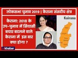 Kairana Lok Sabha Election 2019: 2018 के उपचुनाव में नई इबारत लिखने वाले कैराना में होगा महासंग्राम