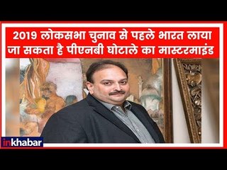 PNB Scam Update: मेहुल चौकसी को 2019 लोकसभा चुनाव से पहले देश वापस लाने की कोशिश
