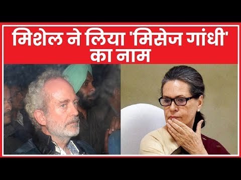 AgustaWestland Chopper Deal: दलाल मिशेल ने लिया 'मिसेज गांधी' का नाम