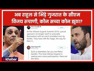 Vibrant Gujarat Summit 2019 पर झूठे प्रचार को लेकर गुजरात CM रुपाणी ने राहुल को दिया करारा जवाब