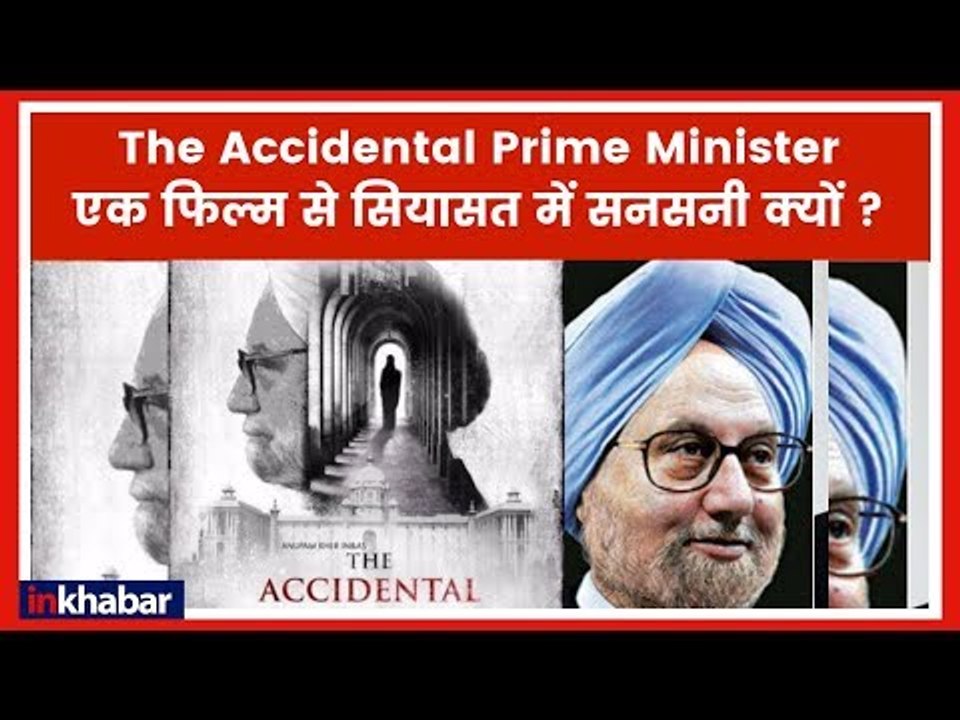 The Accidental Prime Minister फिल्म से कांग्रेस को क्याआपत्ति? चुनावी साल में सियासी फिल्म पर हंगामा