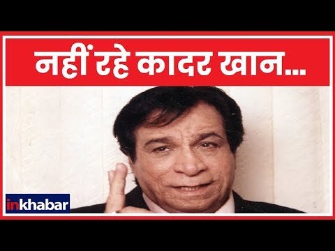 Actor-Writer Kader Khan Passes Away at 81: नहीं रहे कादर खान, कनाडा में ली अंतिम सांस
